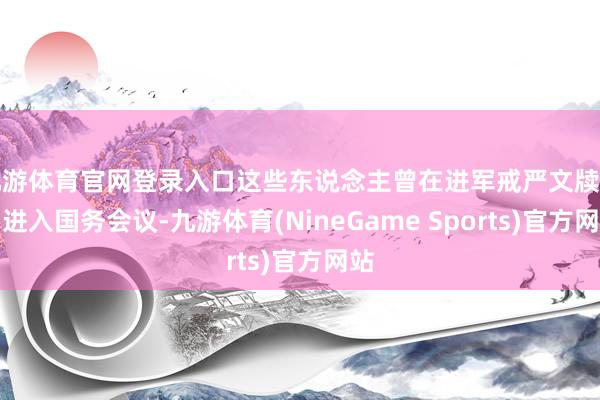 九游体育官网登录入口这些东说念主曾在进军戒严文牍前后进入国务会议-九游体育(NineGame Sports)官方网站
