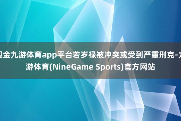 现金九游体育app平台若岁禄被冲突或受到严重刑克-九游体育(NineGame Sports)官方网站