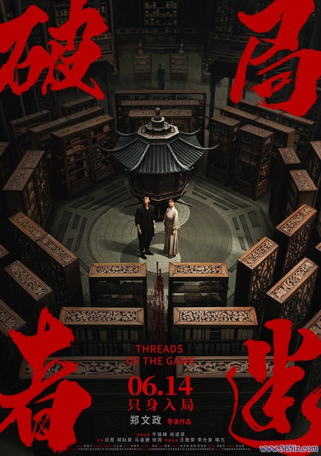 电影《破局者迷》定档6月14日上映 牛骏峰尚语贤密室追凶联手破局