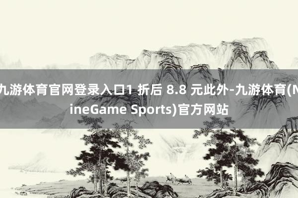 九游体育官网登录入口1 折后 8.8 元此外-九游体育(NineGame Sports)官方网站