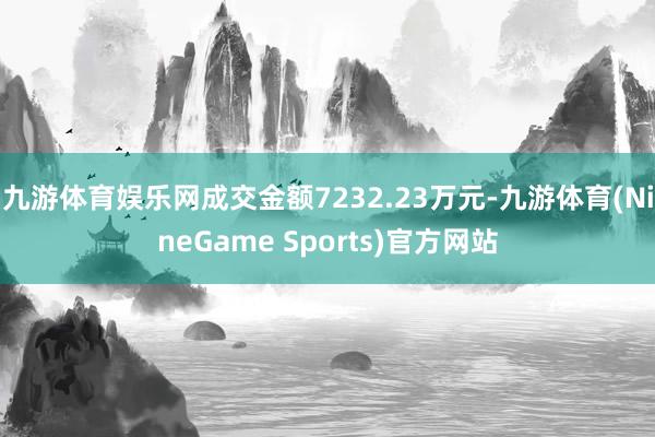 九游体育娱乐网成交金额7232.23万元-九游体育(NineGame Sports)官方网站