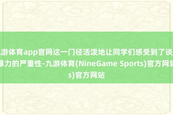 九游体育app官网这一门径活泼地让同学们感受到了谈话暴力的严重性-九游体育(NineGame Sports)官方网站