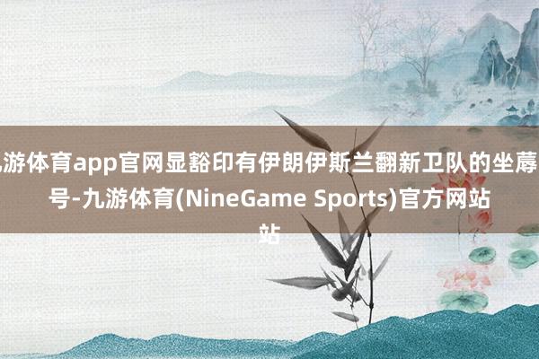 九游体育app官网显豁印有伊朗伊斯兰翻新卫队的坐蓐编号-九游体育(NineGame Sports)官方网站