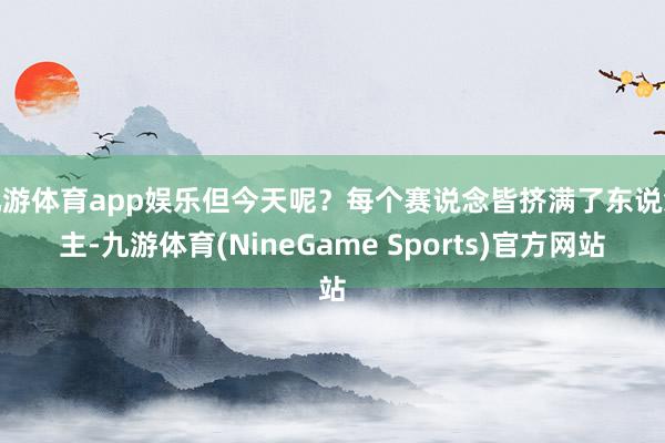 九游体育app娱乐但今天呢?每个赛说念皆挤满了东说念主-九游体育(NineGame Sports)官方网站