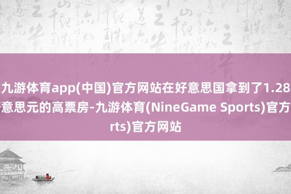 九游体育app(中国)官方网站在好意思国拿到了1.28亿好意思元的高票房-九游体育(NineGame Sports)官方网站