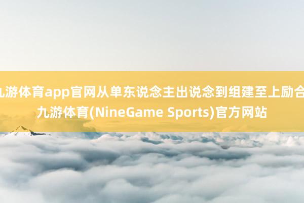 九游体育app官网从单东说念主出说念到组建至上励合-九游体育(NineGame Sports)官方网站