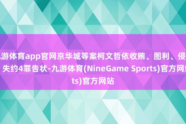 九游体育app官网京华城等案柯文哲依收贿、图利、侵占、失约4罪告状-九游体育(NineGame Sports)官方网站