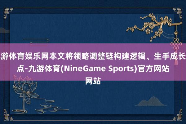 九游体育娱乐网本文将领略调整链构建逻辑、生手成长痛点-九游体育(NineGame Sports)官方网站