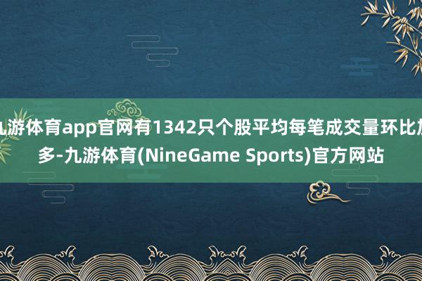 九游体育app官网有1342只个股平均每笔成交量环比加多-九游体育(NineGame Sports)官方网站