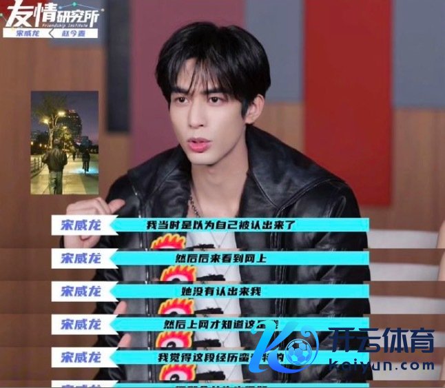 宋威龙复兴被路东说念主要微信 网友簸弄其是"被宋威龙拒绝过的女东说念主"