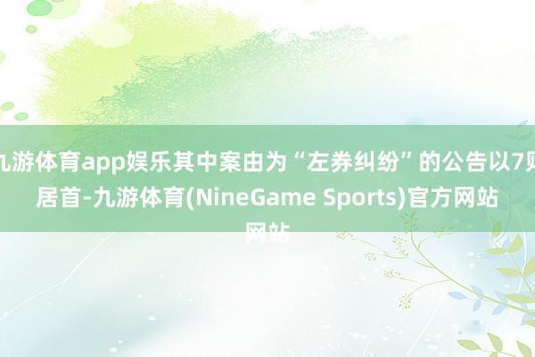 九游体育app娱乐其中案由为“左券纠纷”的公告以7则居首-九游体育(NineGame Sports)官方网站