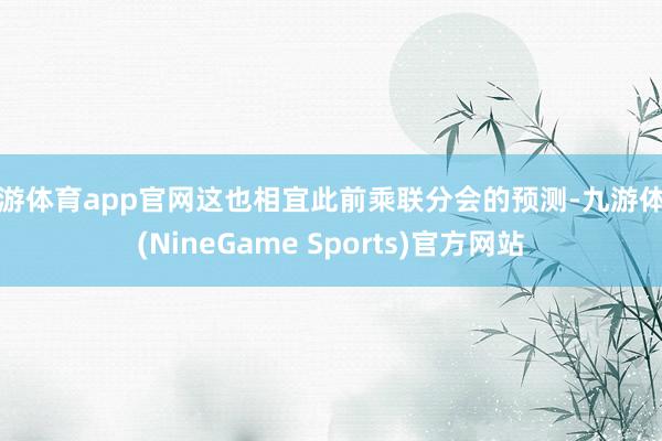 九游体育app官网这也相宜此前乘联分会的预测-九游体育(NineGame Sports)官方网站