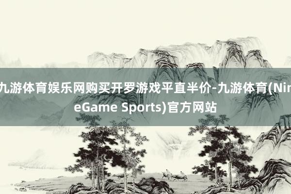 九游体育娱乐网购买开罗游戏平直半价-九游体育(NineGame Sports)官方网站