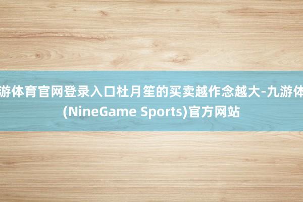九游体育官网登录入口杜月笙的买卖越作念越大-九游体育(NineGame Sports)官方网站