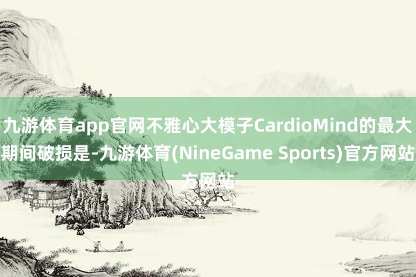 九游体育app官网不雅心大模子CardioMind的最大期间破损是-九游体育(NineGame Sports)官方网站