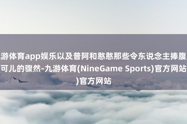 九游体育app娱乐以及普阿和憨憨那些令东说念主捧腹又可儿的骤然-九游体育(NineGame Sports)官方网站