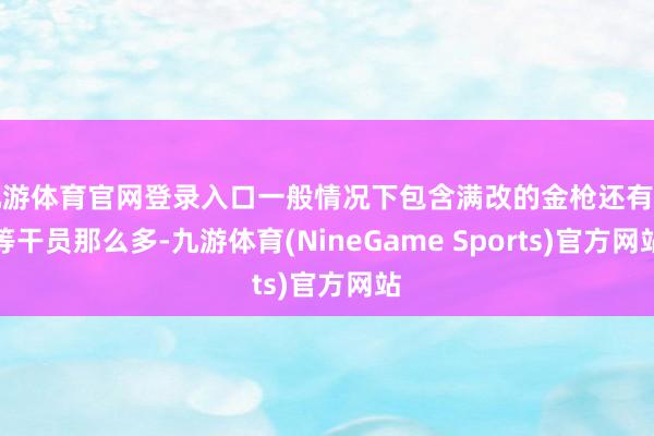九游体育官网登录入口一般情况下包含满改的金枪还有高等干员那么多-九游体育(NineGame Sports)官方网站