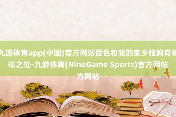 九游体育app(中国)官方网站百色和我的家乡临朐有相似之处-九游体育(NineGame Sports)官方网站