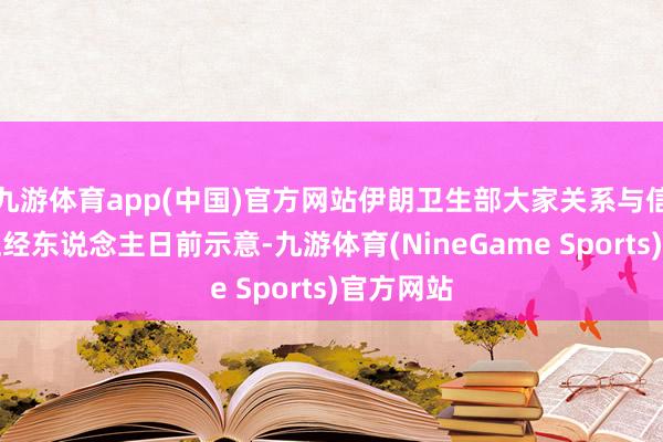 九游体育app(中国)官方网站伊朗卫生部大家关系与信息中心正经东说念主日前示意-九游体育(NineGame Sports)官方网站