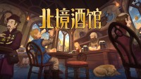 维京酒吧模拟器:勇士好意思女好酒欢歌!一根烟玩一天