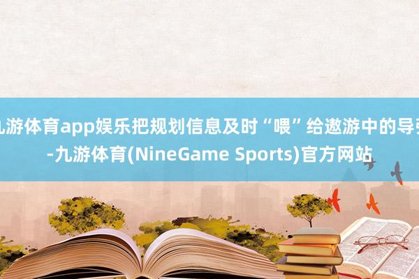 九游体育app娱乐把规划信息及时“喂”给遨游中的导弹-九游体育(NineGame Sports)官方网站