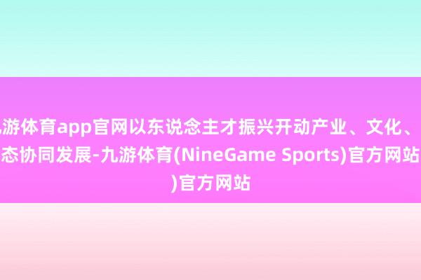 九游体育app官网以东说念主才振兴开动产业、文化、生态协同发展-九游体育(NineGame Sports)官方网站
