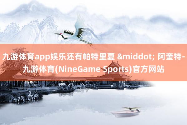 九游体育app娱乐还有帕特里夏 &middot; 阿奎特-九游体育(NineGame Sports)官方网站