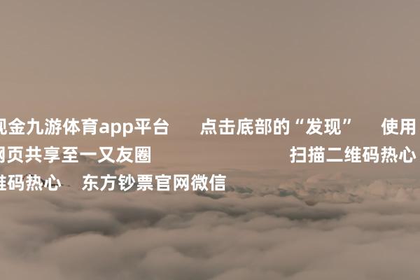 现金九游体育app平台      点击底部的“发现”     使用“扫一扫”     即可将网页共享至一又友圈                            扫描二维码热心    东方钞票官网微信                                                                        沪股通             深股通             港股通(沪)             港股通(深)                         热门资讯        中国证监会：增强商场内在踏实性公募基金2026年中报数据榜单！基金重仓股大曝光！这些股被狂买光模块一哥港股刊行价出炉                            焦点专题    2026年世界两会党的二十届四中全会第十二届Choice最好分析师            OpenClaw刷屏        猪价刷新十余年低点                                视频                                    一键热心财经大咖            热门推选SpaceX作念空比例飙至32% 马斯克告戒空头：几无存活可能！        科创板日报    245    东说念主驳倒    2026-07-22                            东方钞票    扫一扫下载APP    东方钞票产物    东方钞票免费版东方钞票Level-2东方钞票政策版妙念念投研助理Choice金融末端        证券来回    东方钞票证券开户东方钞票在线来回				东方钞票证券来回        热心东方钞票    东方钞票网微博东方钞票网微信想法与提出        天天基金    扫一扫下载APP    基金来回    基金开户基金来回活期宝基金产物平稳搭理        热心天天基金    天天基金网微博天天基金网微信        东方钞票期货    扫一扫下载APP    期货来回    期货手机开户期货电脑开户期货官方网站        信息齐集传播视听节目许可证：0908328号 操办证券期货业务许可证编号：913101046312860336 行恶和不良信息举报:021-61278686 举报邮箱：jubao@eastmoney.com    沪ICP证:沪B2-20070217 网站备案号:沪ICP备05006054号-11  沪公网安备 31010402000120号 版权扫数:东方钞票网 想法与提出:4000300059/952500    			对于咱们    可执续发展			告白做事    供应商平台			关系咱们			诚聘英才			法律声明    隐秘保护			征稿缘起			友情一语气        	        -九游体育(NineGame Sports)官方网站